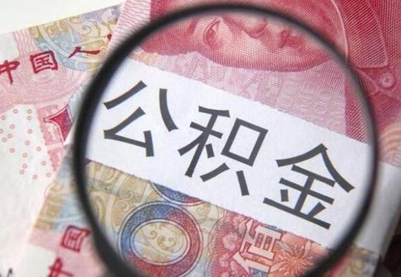 桐乡我的公积金有17000能取多少（公积金能直接还月供吗）